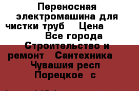 Переносная электромашина для чистки труб  › Цена ­ 13 017 - Все города Строительство и ремонт » Сантехника   . Чувашия респ.,Порецкое. с.